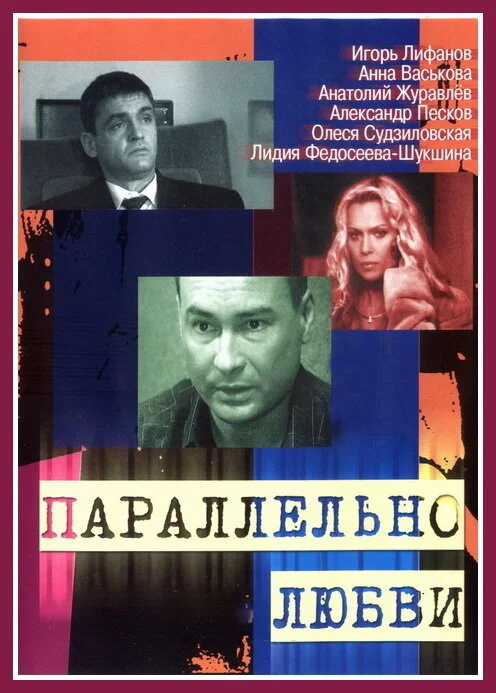 Параллельно любви - постер